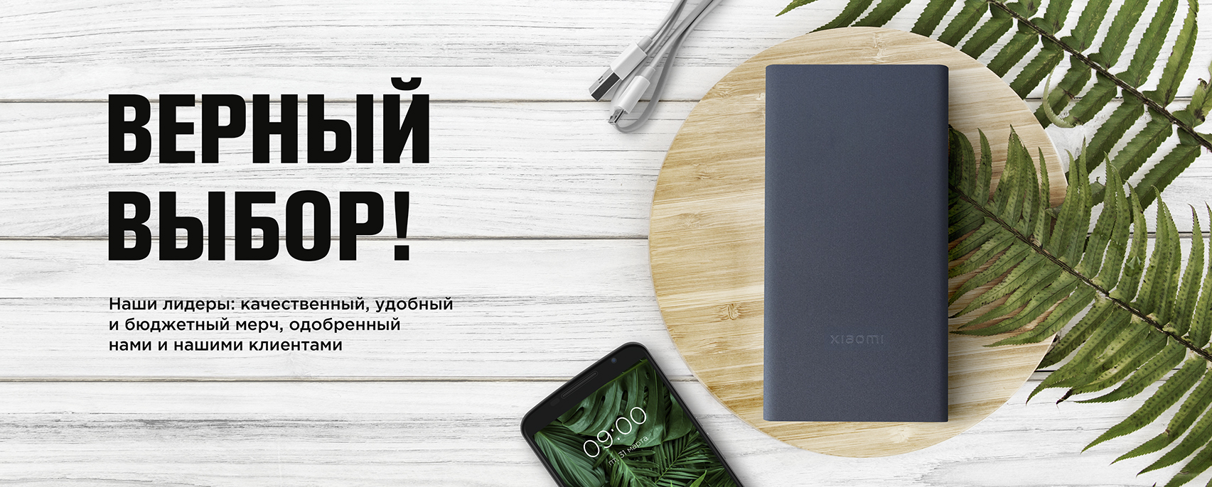 Верный выбор!